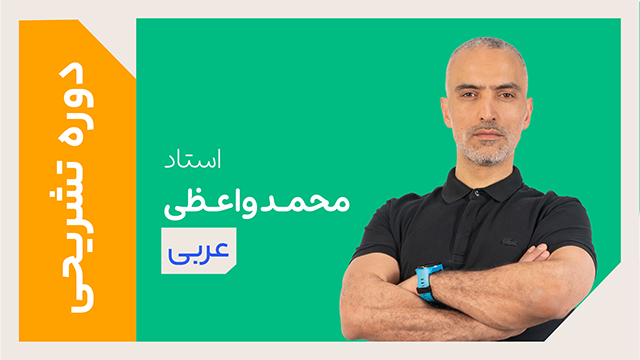 کلاس آنلاین دوره ویژه تشریحی سال دوازدهم عربی تخصصی استاد محمد واعظی 1405 کلاسینو