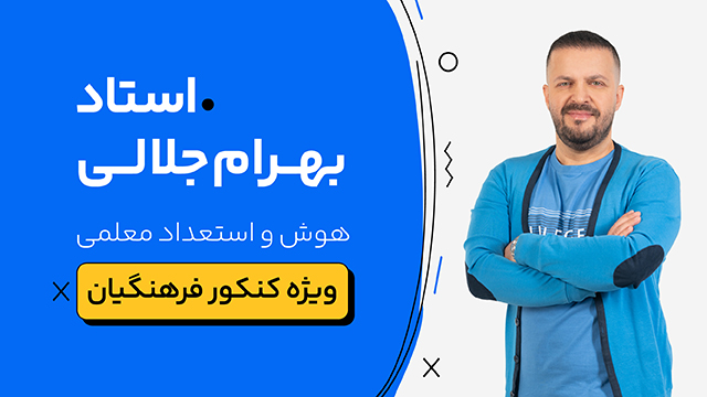 پکیج کلاس آنلاین کنکور فرهنگیان 1405 کلاسینو