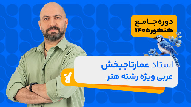 کلاس آنلاین جامع کنکور عربی ویژه رشته هنر استاد عمار‌ تاجبخش 1405 کلاسینو