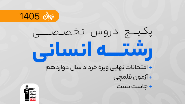 پکیج تخفیفی دروس تخصصی شروع از آبان دوره جامع کنکور نوبان + ویژه امتحانات نهایی خرداد سال دوازدهم + آزمون قلمچی + جاست تست کنکور 1405 ویژه رشته انسانی کلاسینو