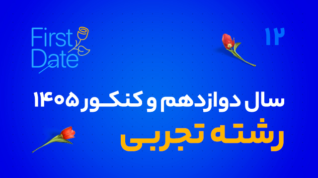 جلسات رایگان فرست دیت first date سال دوازدهم و کنکور 1405 رشته تجربی کلاسینو