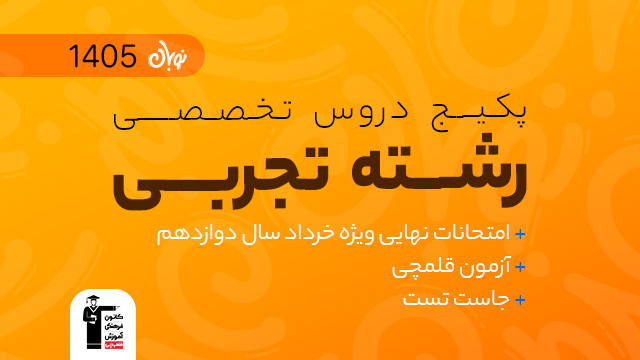 پکیج تخفیفی دروس تخصصی شروع از آبان دوره جامع کنکور نوبان + ویژه امتحانات نهایی خرداد سال دوازدهم + آزمون قلمچی + جاست تست کنکور 1405 ویژه رشته تجربی کلاسینو