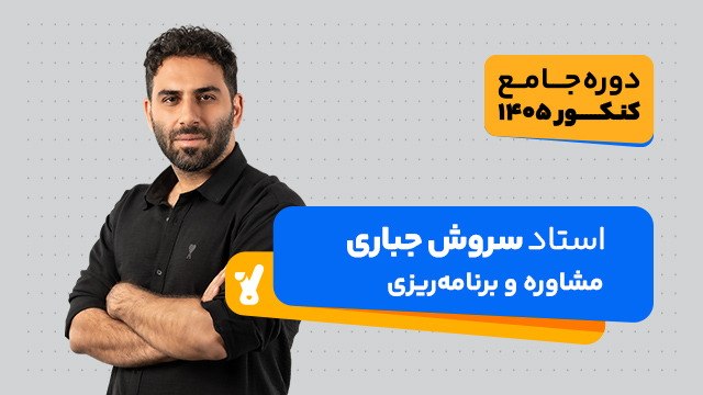 دوره آنلاین مشاوره و برنامه‌ریزی Professional (دوره تا کنکور 1405) استاد سروش جباری کلاسینو