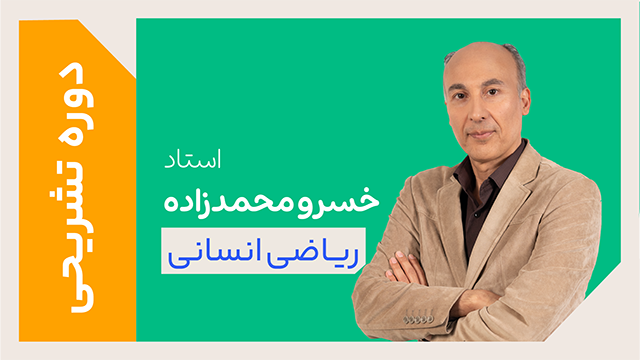 کلاس آنلاین دوره ویژه تشریحی سال دوازدهم ریاضی انسانی استاد خسرو محمدزاده 1405 کلاسینو