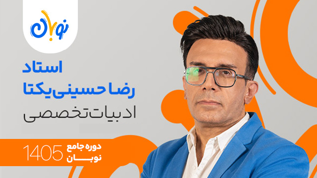 کلاس آنلاین جامع کنکور 1405 ادبیات تخصصی استاد رضا حسینی یکتا شروع از آبان (نوبان) کلاسینو