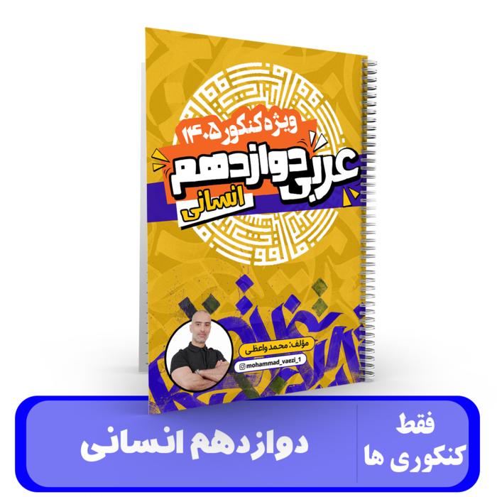 عربی دوازدهم (انسانی) استاد واعظی-کنکور 1405 کلاسینو
