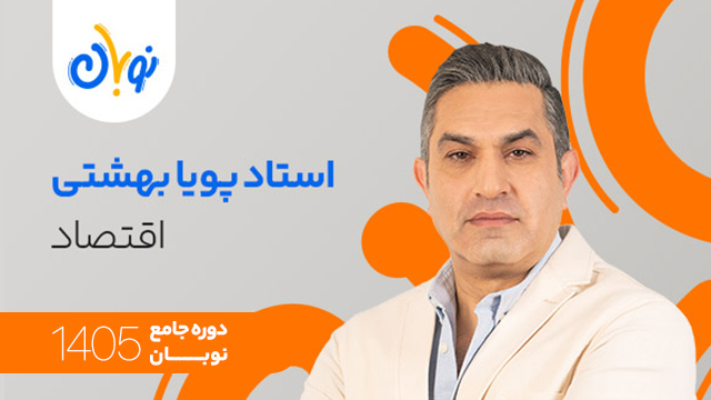 کلاس آنلاین جامع کنکور 1405 اقتصاد استاد پویا بهشتی شروع از آبان (نوبان) کلاسینو
