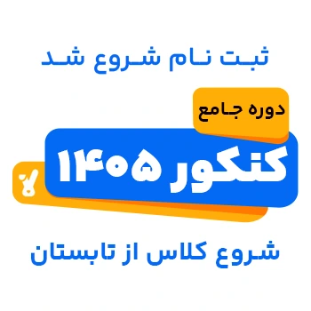 ثبت نام دوره جامع کنکور شروع از تابستان 1405 کلاسینو شروع شد