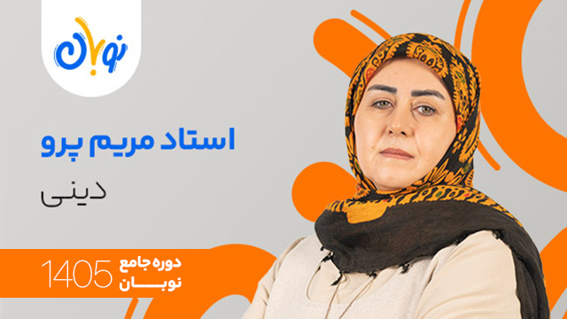 کلاس آنلاین سال دوازدهم 1405 دینی استاد مریم پرو شروع از آبان (نوبان) کلاسینو