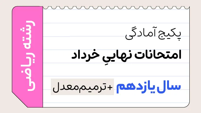 پکیج تخفیفی آمادگی امتحانات نهایی خرداد سال یازدهم رشته ریاضی 1405 ( ترمیم معدل ) کلاسینو