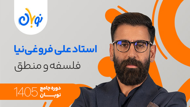 کلاس آنلاین جامع کنکور 1405 فلسفه و منطق استاد علی فروغی نیا شروع از آبان (نوبان) کلاسینو