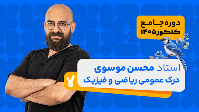 کلاس آنلاین جامع مرداد کنکور درک عمومی ریاضی و فیزیک ویژه رشته هنر استاد محسن موسوی 1405 کلاسینو