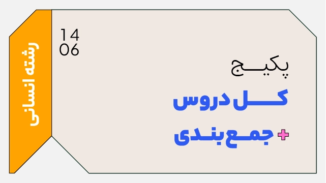 پکیج تخفیفی کل دروس دهم + جمعبندی 1406 رشته انسانی کلاسینو