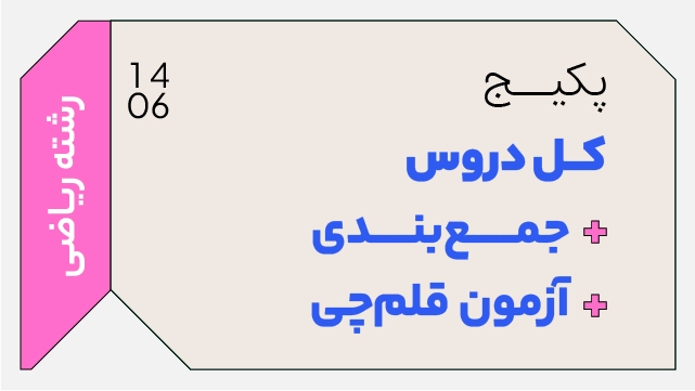 فول پکیج تخفیفی کل دروس دهم + جمع بندی رشته ریاضی + آزمون قلم چی رشته ریاضی کلاسینو