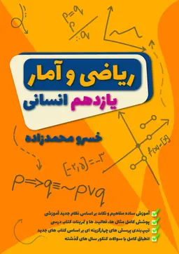 جزوه یازدهم ریاضی و آمار انسانی ۱۴۰۵ استاد خسرو محمدزاده کلاسینو (سیاه سفید)