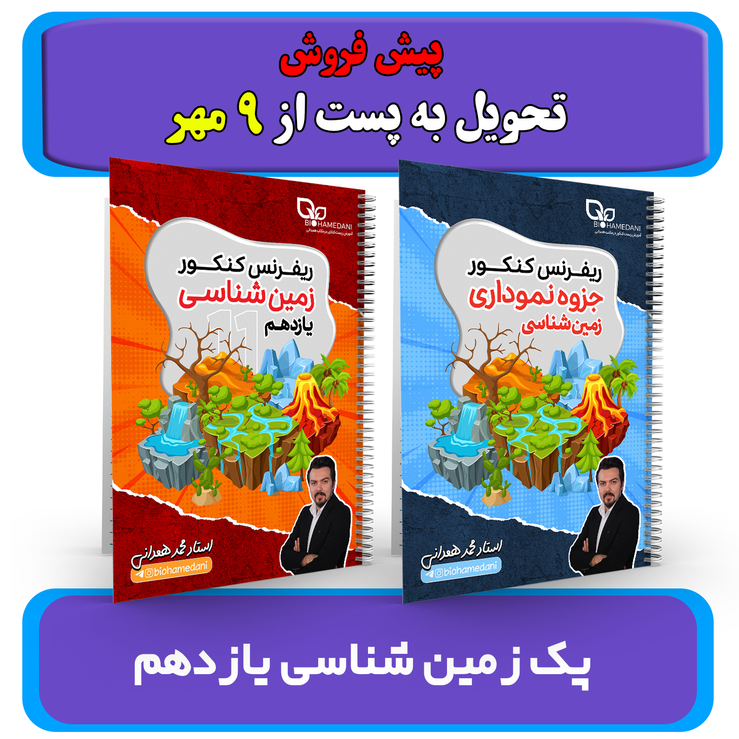پک زمین شناسی یازدهم (جزوه ریفرنس+نموداری) استاد همدانی کلاسینو