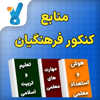 ثبت نام کنکور فرهنگیان 1405