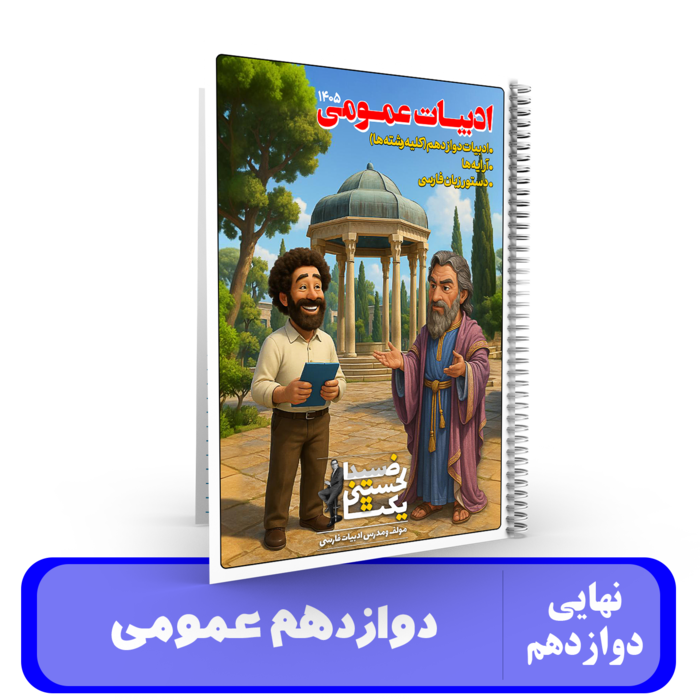 جزوه ادبیات 12 عمومی استاد یکتا - نهایی 1405 کلاسینو