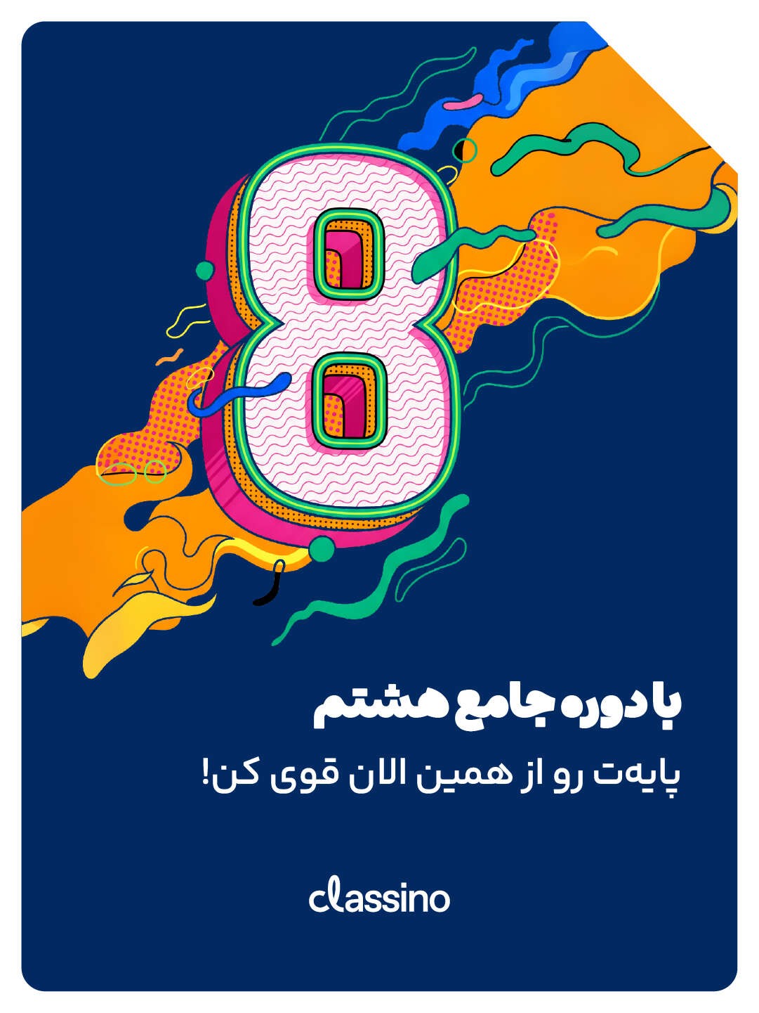 فول‌ پکیج تخفیفی پایه هشتم 1406 (تقویتی + آمادگی امتحانات خرداد + آزمون) کلاسینو