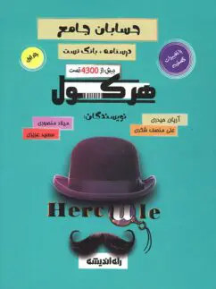 هرکول حسابان جامع آریان حیدری راه اندیشه (جلد اول و دوم) کلاسینو