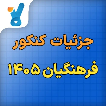 ثبت نام کنکور فرهنگیان 1405