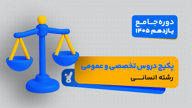پکیج تخفیفی جامع کل دروس سال یازدهم 1405 رشته انسانی + آزمون آنلاین قلمچی کلاسینو