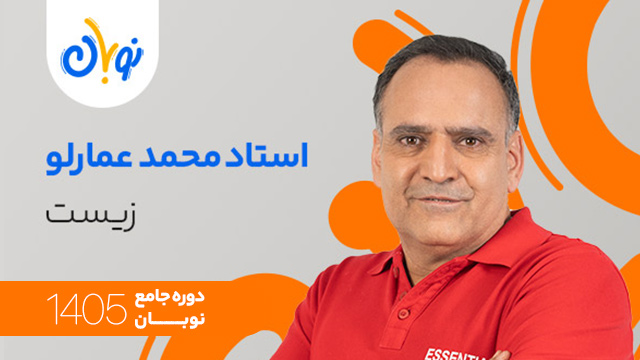 کلاس آنلاین جامع کنکور 1405 زیست استاد علی محمد عمارلو شروع از آبان (نوبان) کلاسینو