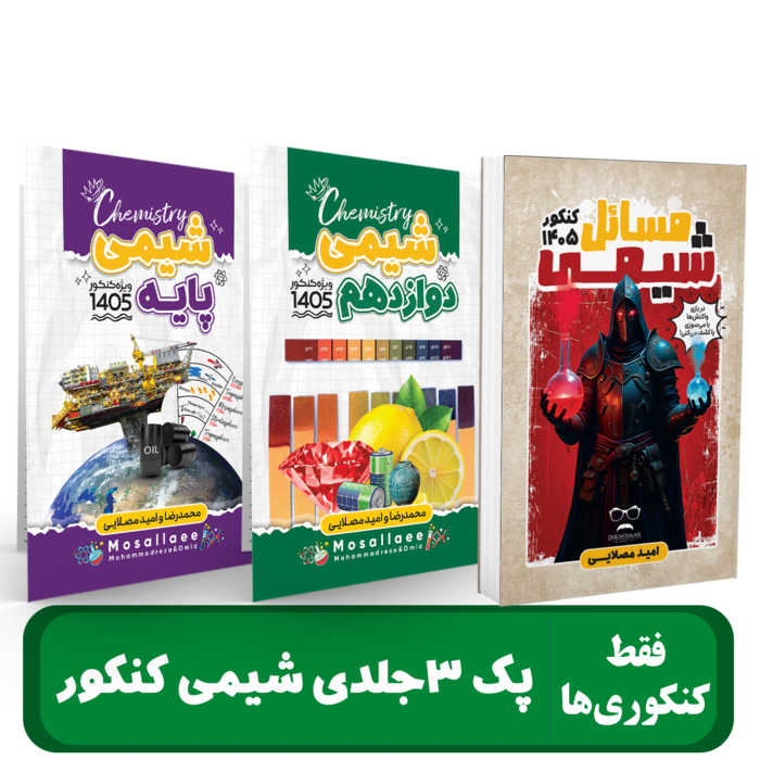 پک جزوات شیمی کنکور استاد محمد رضا و امید مصلایی کنکور 1405 کلاسینو