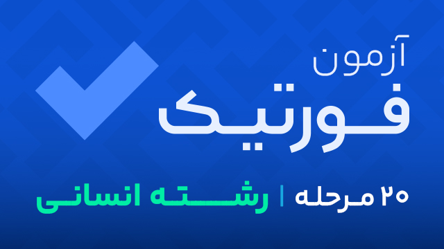 ثبت نام 20 مرحله آزمون آزمایشی کنکور انسانی سال 1405 کلاسینو