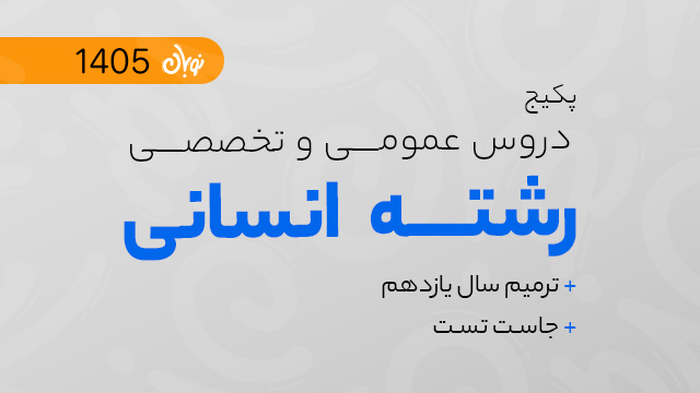 پکیج تخفیفی دروس تخصصی و عمومی نوبان + دوره آمادگی امتحانات ترمیم یازدهم انسانی + دوره جاست تست کنکور انسانی 1405 کلاسینو