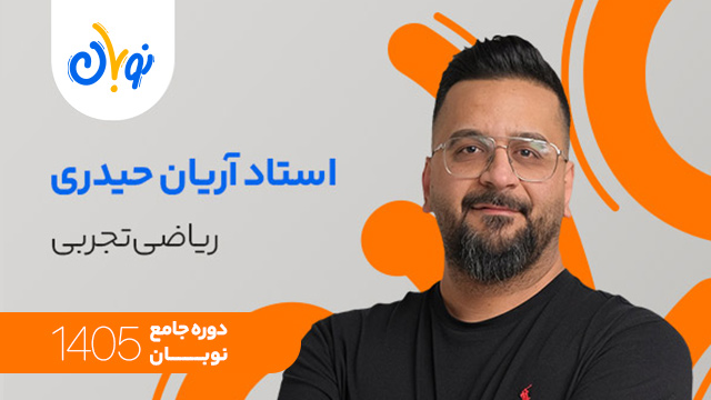 کلاس آنلاین جامع کنکور 1405 ریاضی تجربی استاد آریان حیدری شروع از آبان (نوبان) کلاسینو