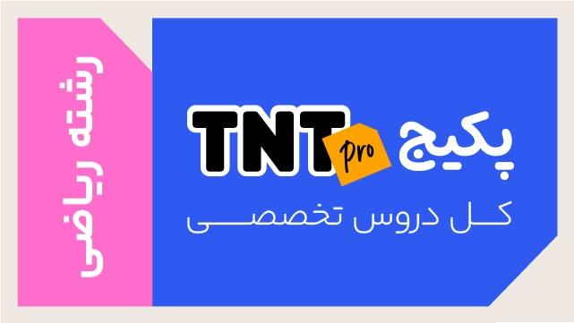 پکیج تخفیفی TNT Pro کل دروس تخصصی (نکته و تست + تشریحی) ویژه رشته ریاضی کلاسینو