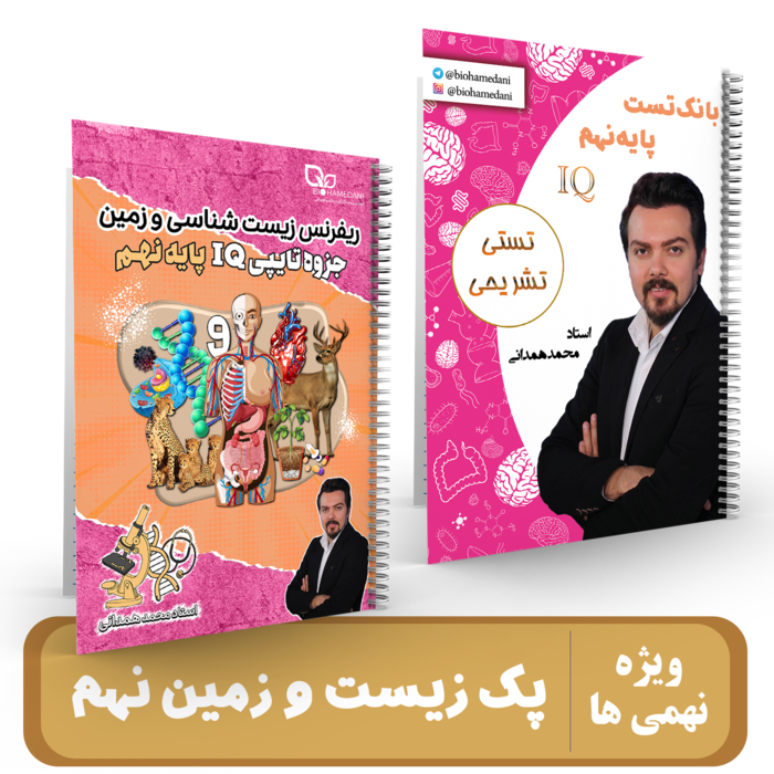 جزوه زیست شناسی و زمین پایه 9 استاد همدانی - 1405 کلاسینو