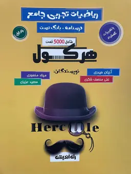 کتاب هرکول ریاضیات تجربی جامع آریان حیدری (جلد اول و دوم ) کلاسینو
