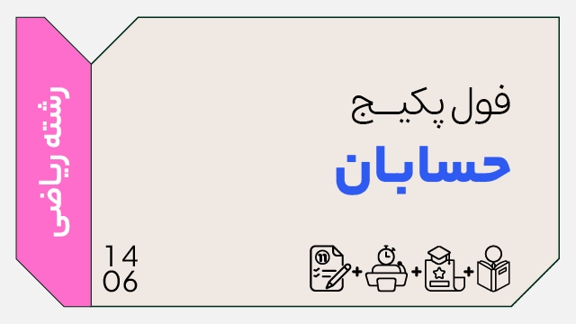 فول پکیج تخفیفی حسابان 1406 (جامع + نهایی + همایش) کلاسینو