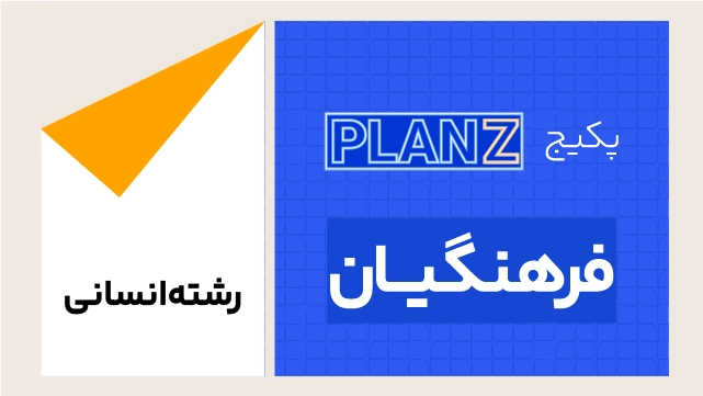 پکیج تخفیفی planz فرهنگیان + هدیه ترمیم سال یازدهم ویژه رشته انسانی کلاسینو