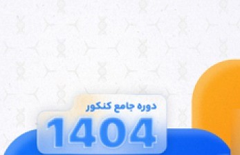 کلاس آنلاین کنکورهای 1405 کلاسینو