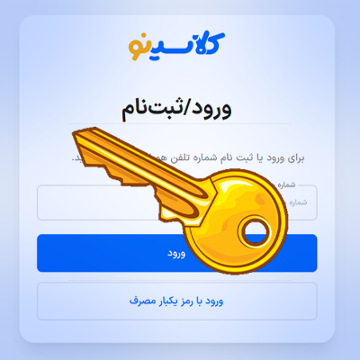 ورود به پنل کاربری دوره های سال 1405 کلاسینو