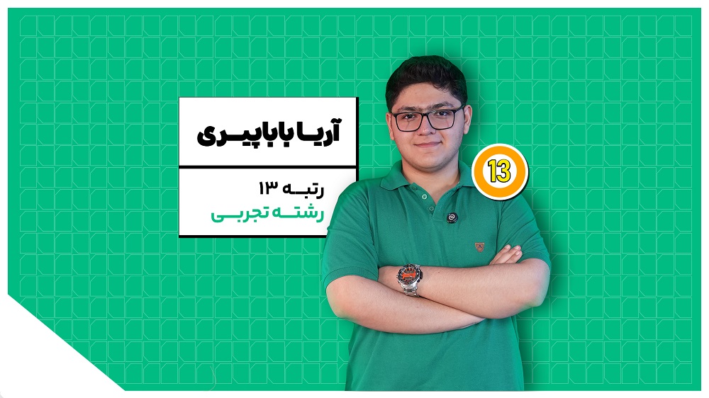 از شب شروع جنگ تا رتبه ۱۳ کنکور تجربی؛ روایت آریا باباپیری رتبه برتر کنکور ۱۴۰۴ کلاسینو
