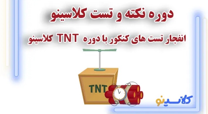 آشنایی با دوره تدریس نکته تست کلاسینو (TNT)