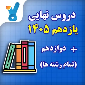 دروس نهایی یازدهم ۱۴۰۵