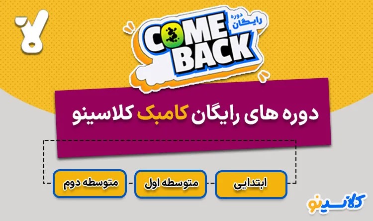 دانش آموزان ششم تا یازدهمی دوره رایگان کامبک شروع از مهر کلاسینو رو از دست نده😍😍😍