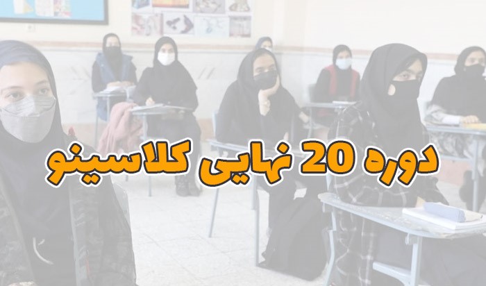 پکیج 20 نهایی کلاسینو پایه های دهم یازدهم دوازدهم