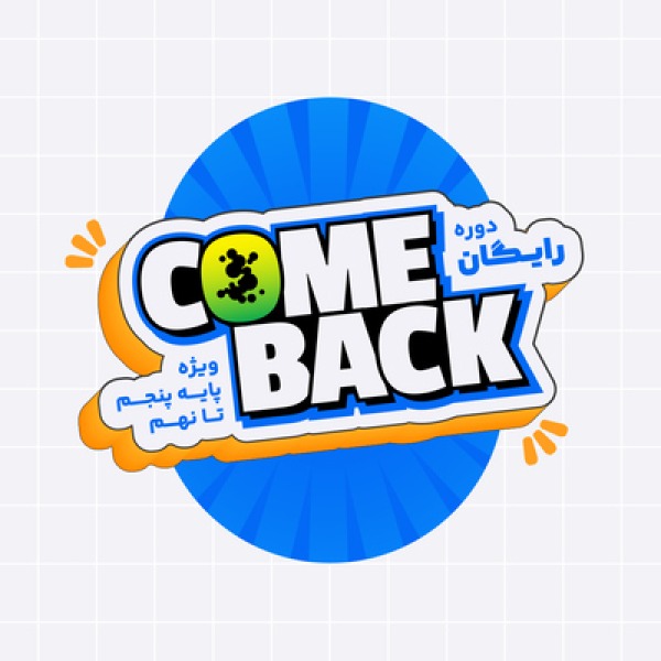 هفته رایگان دوره کامبک come back کلاسینو  ویژه شروع سال تحصیلی  پایه های پنجم تا نهم
