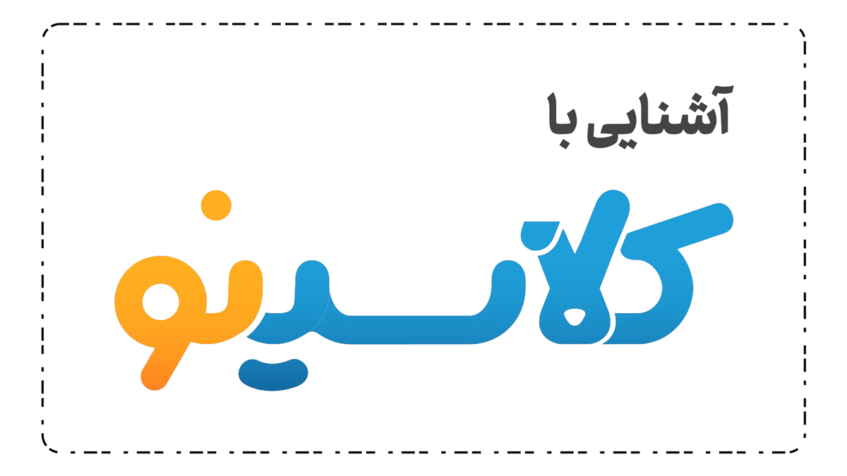 آشنایی با مزایای بینظیر آموزش در کلاسینو را رایگان تجربه کن : کلاس آنلاین یعنی فقط کلاسینو