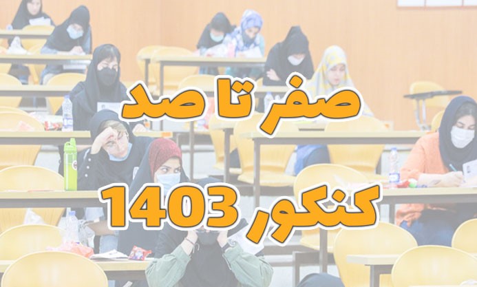 صفر تا صد کنکورهای سراسری 1403
