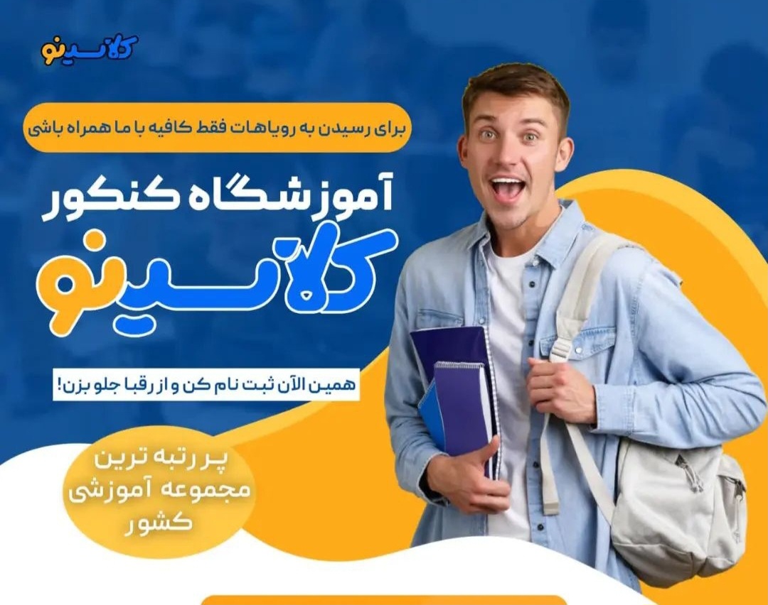 بهترین کلاس آنلاین کنکور کلاسینو