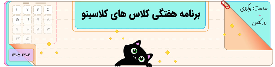 برنامه هفتگی کلاس های کلاسینو سال تحصیلی 1405-1406 از اول دبستان تا کنکور