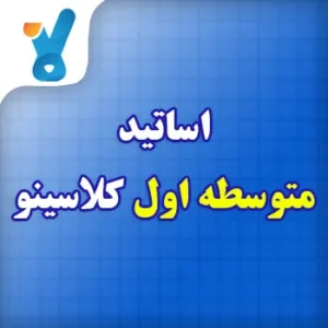 اساتید متوسطه اول دوره راهنمایی کلاسینو