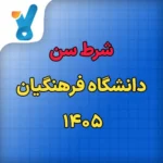 شرط سن و معدل دانشگاه فرهنگیان ۱۴۰۵